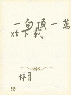 一句顶一万句txt下载