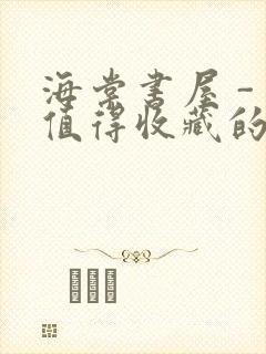 海棠书屋 - 值得收藏的宝藏文学小说