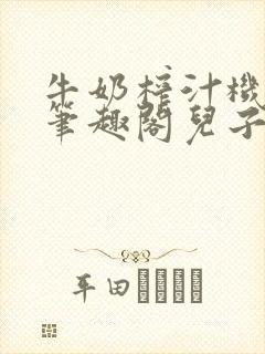 牛奶榨汁机po笔趣阁儿子牌榨汁机