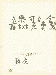 《乐可》金银花露txt免费阅读