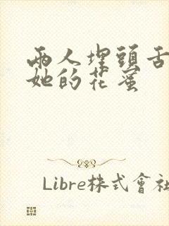 两人埋头舌尖吸她的花蜜