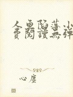 人鱼陷落小说免费阅读无弹窗笔趣在线