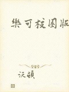 乐可校园版小说