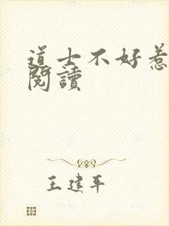 道士不好惹全文阅读