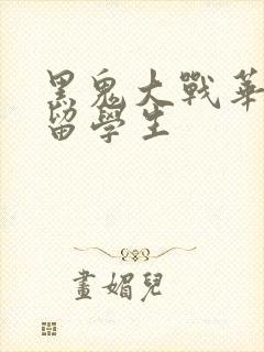 黑鬼大战华裔女留学生