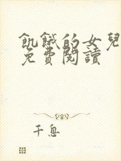 饥饿的女儿小说免费阅读