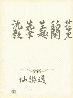 沈先生的花式管教笔趣阁免费