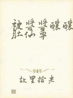 被酱酱酿酿的大肚仙尊封面