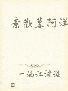 意欢暮阿洋小说