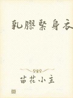 乳胶紧身衣小说