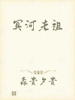 冥河老祖