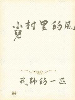 小村里的风流事儿