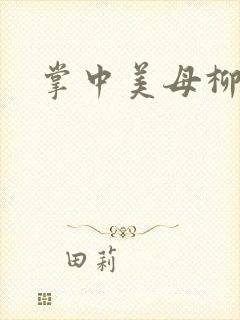 掌中美母柳玉茹