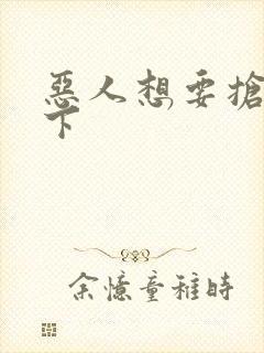 恶人想要抢救一下