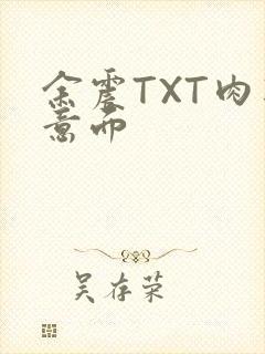 余震TXT肉酱意面