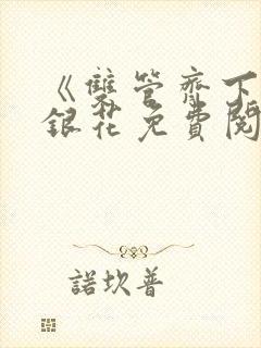 《双管齐下》金银花免费阅读