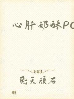心肝奶酥PO