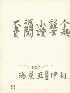 不循小说全文免费阅读笔趣阁