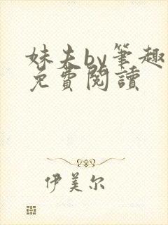 妹夫by笔趣阁免费阅读