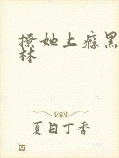 撩她上瘾黑暗森林