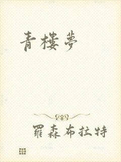 青楼梦