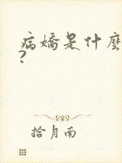 病娇是什么意思?