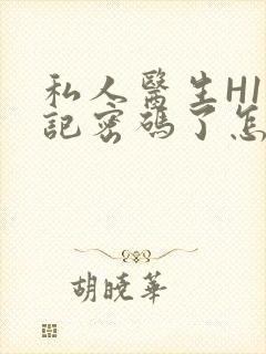 私人医生H1忘记密码了怎么办