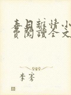 春日离情小说免费阅读全文无弹窗