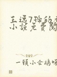 王逸7号的都市小说免费阅读