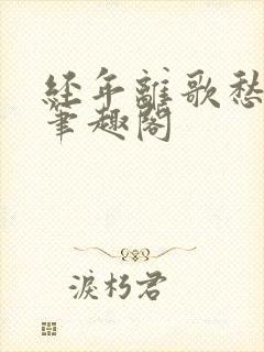 经年离歌愁未休笔趣阁