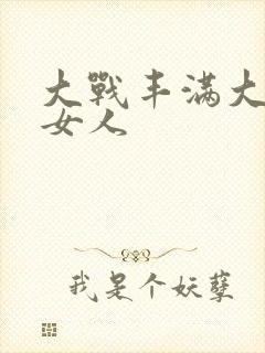 大战丰满大屁股女人