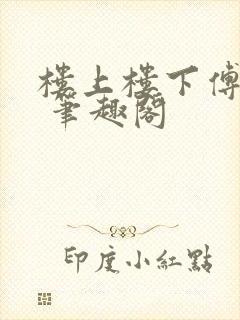楼上楼下傅娴翎 笔趣阁