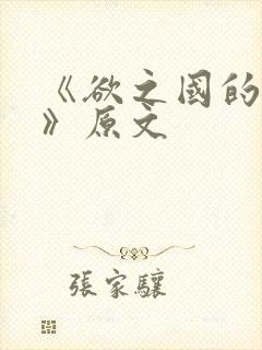 《欲之国的太子》原文