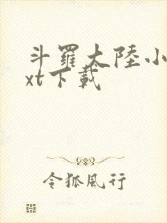 斗罗大陆小说txt下载