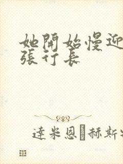 她开始慢迎迎合张行长