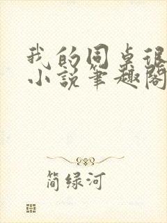 我的同桌很娇软小说笔趣阁免费阅读全文