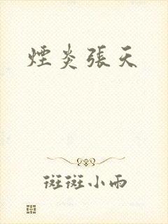 烟炎张天