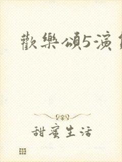 欢乐颂5演员表