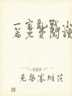 一家乱战小说全篇免费阅读