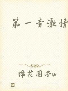 第一章激情艳妇