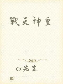 战天神皇