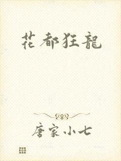 花都狂龙