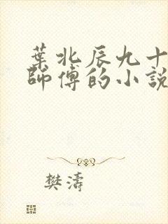 叶北辰九十九位师傅的小说免费阅读笔趣阁