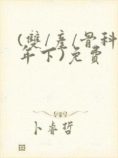 《(双/产/骨科年下)免费》小说封面