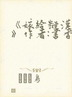 《嫁给糙汉以后》作者:书香