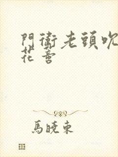 门卫老头吮她的花蒂