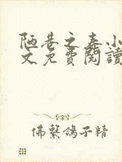 陋巷之春小说全文免费阅读