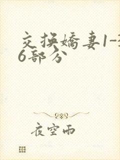 交换娇妻1-36部分