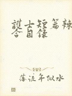 护士短篇辣文集合目录