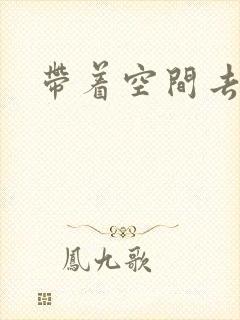 带着空间去修行